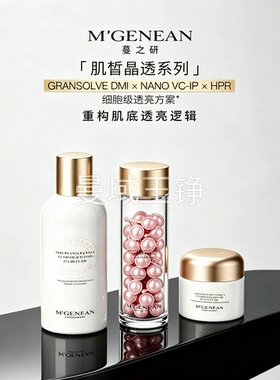 蔓之研新品肌皙晶透焕颜抛光油透光水透光霜嫩白保湿提亮修护套装