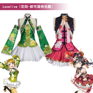 LoveLive花阳 女中华娘舞台衣打歌服 妮可旗袍觉醒cos服动漫服装