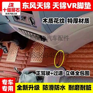 东风天锦货车天锦VR驾驶室专用大包围脚垫全包围防水脚垫配件大全