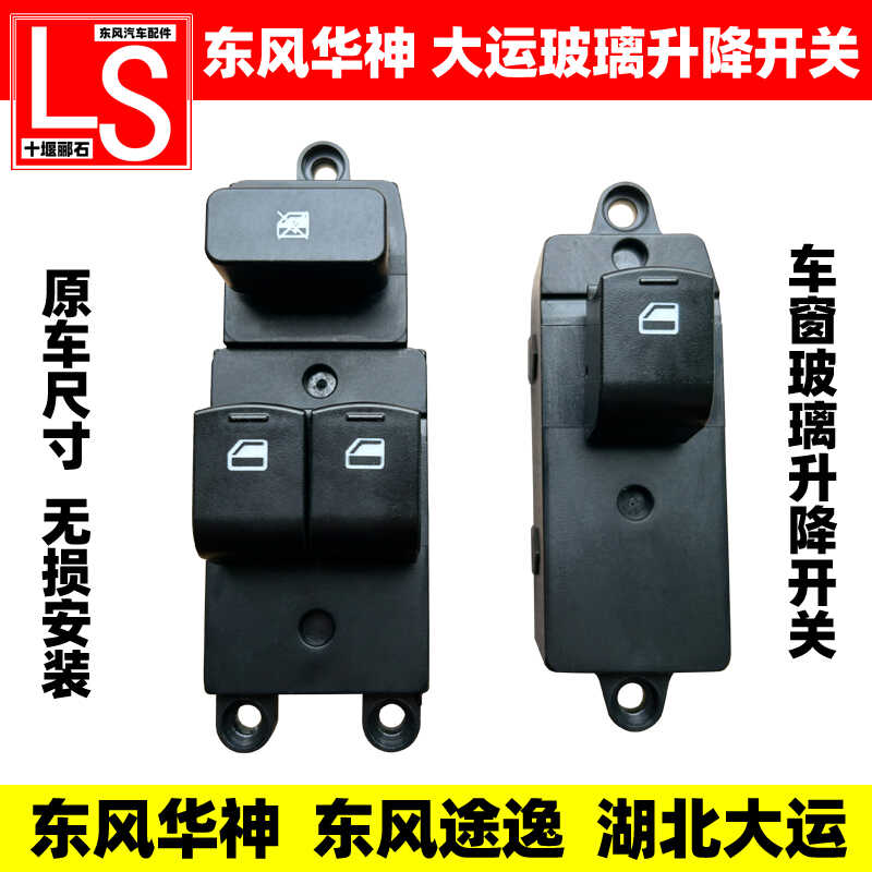 东风华神途逸车门玻璃升降开关