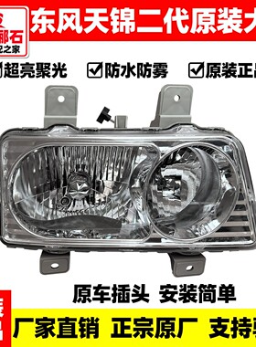 东风天锦LED大灯天锦自卸车原厂前大灯二代自卸车平板车电子雾灯
