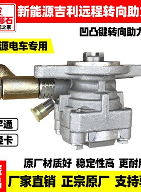 吉利远程新能源方向机转向助力泵