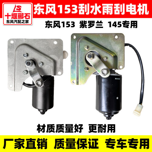 东风153紫罗兰145雨刮电机马达总成雨刮器电机刮水电机雨刷电机