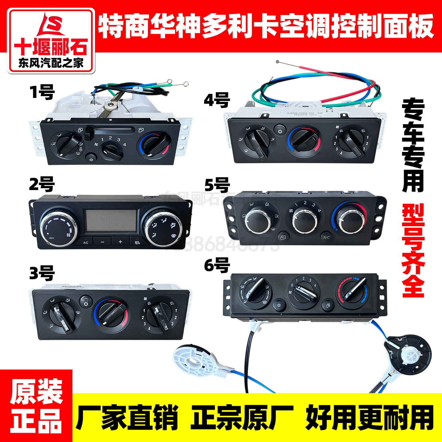 原装东风特商华神多利卡畅行三环空调开关空调暖风控制面板总成