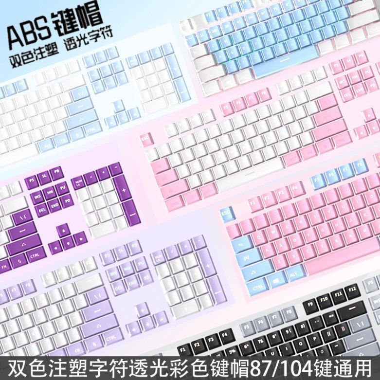 ABS双色注塑机械键盘键帽keycap字符透光彩色61/87/104/108键通用图片