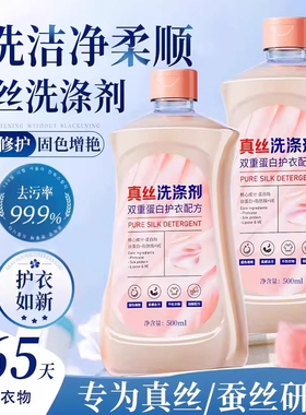 真丝洗涤剂桑蚕丝羊毛丝绸专用强洗涤剂洗衣液衣物固色防缩水增艳
