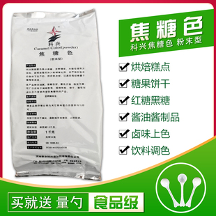 焦糖色食品级 焦糖色素粉末 食用焦糖色素 可乐色 酱油专用 1kg装