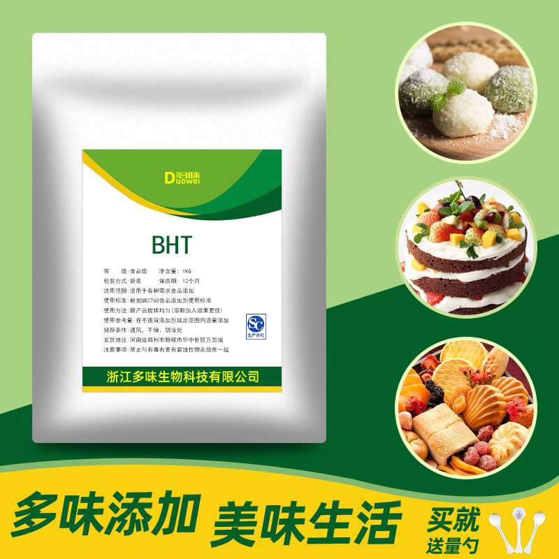 bht二丁基羟基甲苯食品级延迟食物的酸败 抗氧化剂防腐剂500g包邮