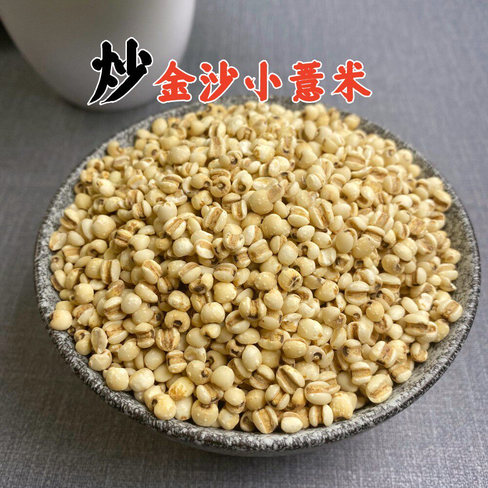 福建炒制意米煲汤  药用 炒熟金沙小薏米仁新鲜小薏仁米薏苡仁