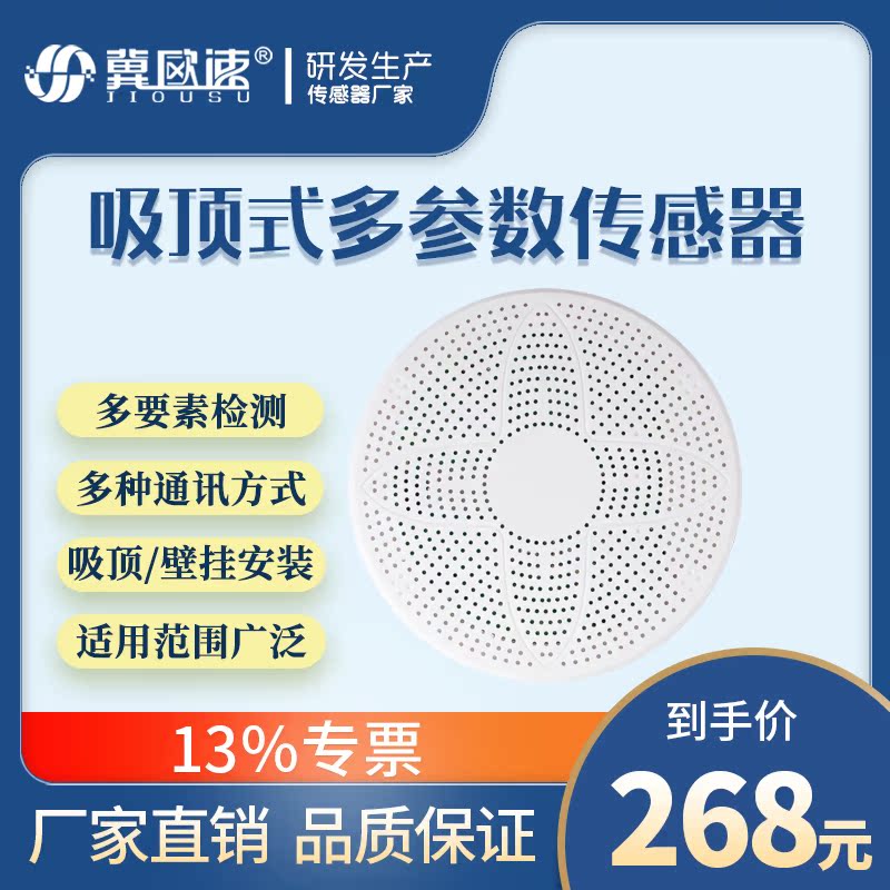 速发吸顶式多传参数感器