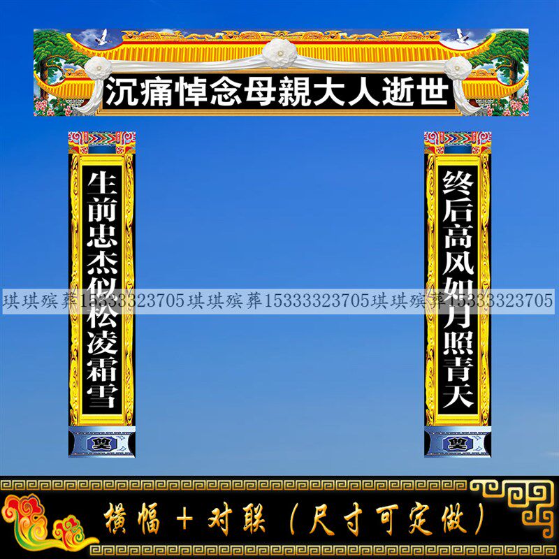 速发横幅加对联孝堂布包大门条幅挽联灵堂布置男士士布置邮