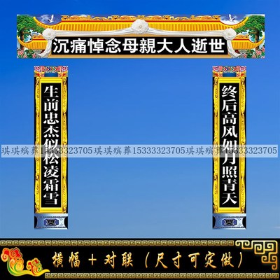 速发横幅加对联孝堂布包大门条幅挽联灵堂布置男士士布置邮