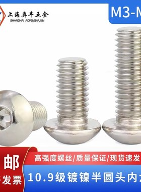 速发10.级镀镍半圆头蘑头内六角圆杯ISO780平盘菇螺丝钉 MM45-M12