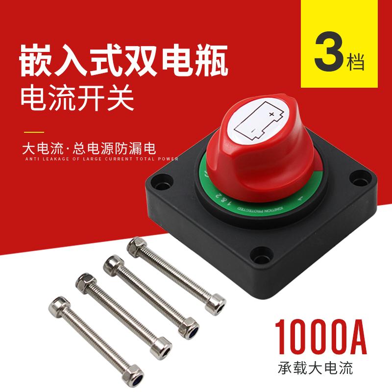 速发汽车房车游艇大电开开关12V24V10扭0A双电瓶总档旋0流关