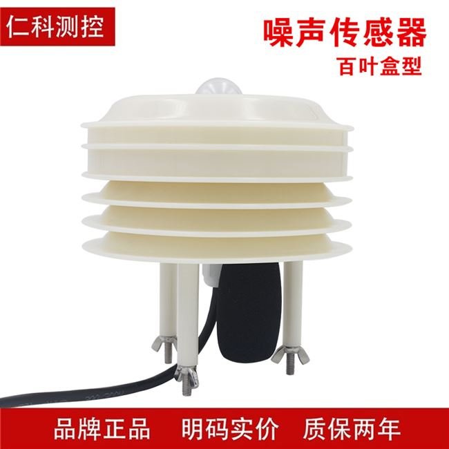 速发气象噪箱噪音感器测变送器百叶声分贝检测仪器420mA声级计rs