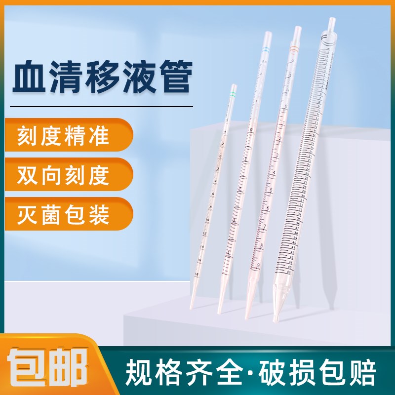 速发塑度立料移液管 一次性刻度吸管移液管 实验室用独刻灭菌包装