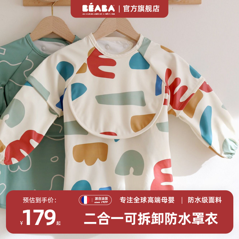beaba法国儿童成长宝宝二合一四季围兜吃饭防水防脏罩反穿衣,童装/婴儿装/亲子装,反穿衣/罩衣,淘宝优惠券,粉丝福利购,淘宝优惠卷