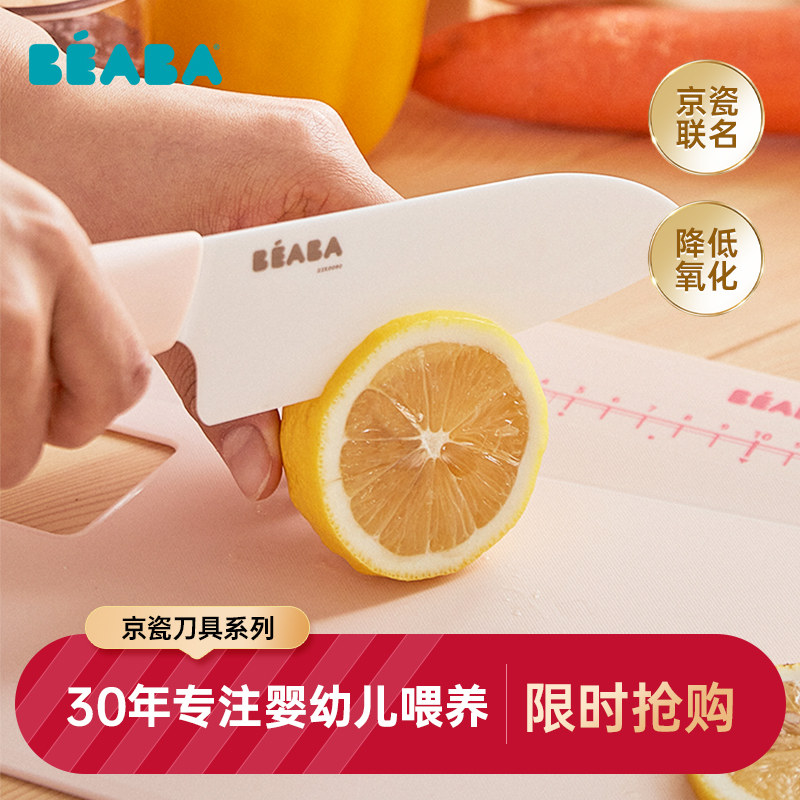 法国beaba宝宝辅食刀具京瓷陶瓷刀套装厨房家用婴儿辅食料理工具