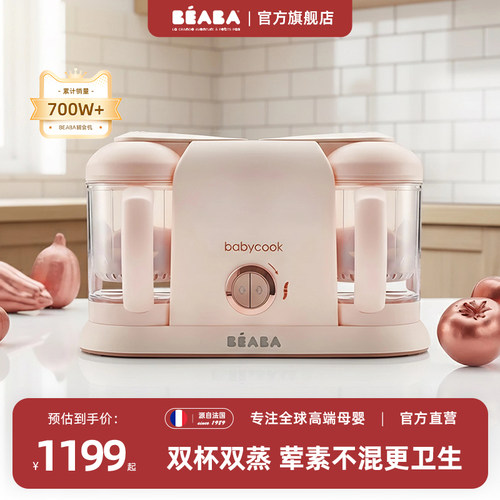 法国beaba宝宝辅食机蒸煮一体机
