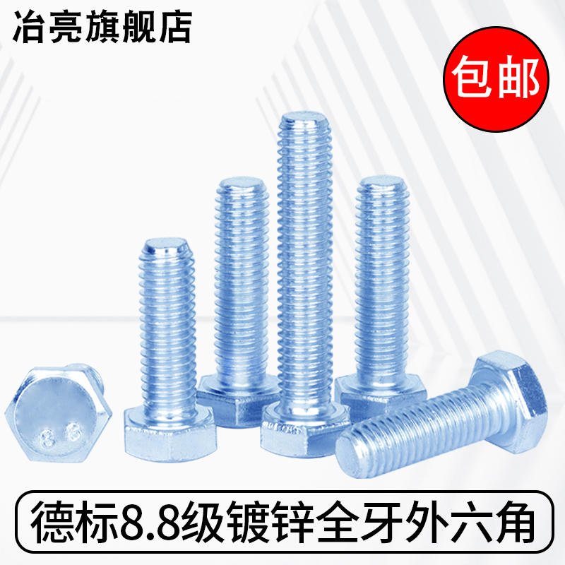 速发8.8级德标DI0锌全牙外六角螺丝钉大8边M对M1镀M12高强度螺栓