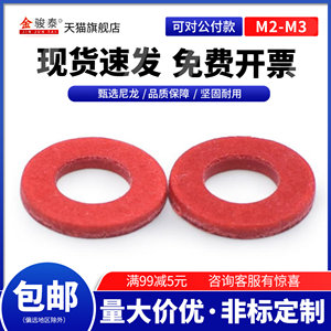 速发 缘垫圈带孔绝圆形红钢纸子垫 快巴红介平M2 M2.5 M螺丝红纸