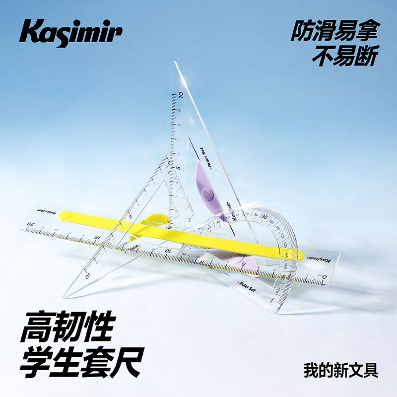 速发卡西米空尺子小学生专用量角器多功能三角板软尺子防近视几何