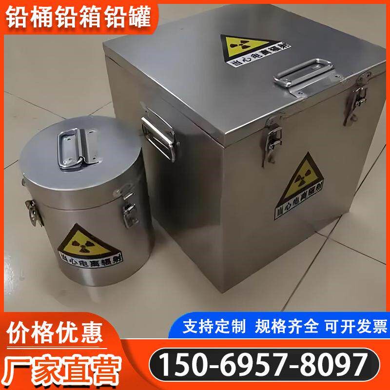 速发铅箱铅罐铅桶核医学源储存铅箱射线防护铅桶铅罐加工
