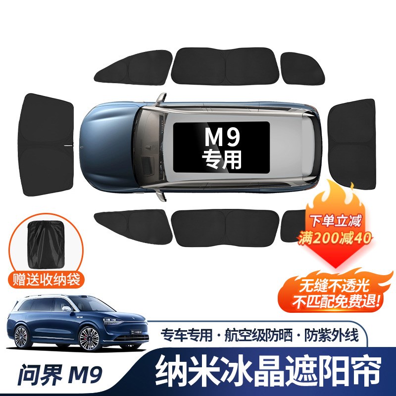 速发适用问界热M7M5遮光隔M不透挡遮帘车窗前挡侧窗防晒配件用品