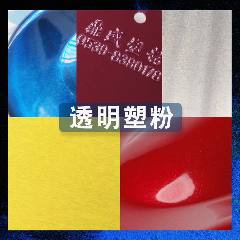 速发透明塑粉轮毂用红色黄色高光静电粉末喷涂蓝色热固性喷塑涂料