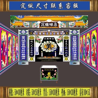 速发水洗布堂布绸缎灵八仙过海中堂奠字横批对联挽联桌布元宝丧事