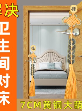 速发卫生间门对床化解洗手间浴头门厕所对着主卧床室黄钱五绳挂件