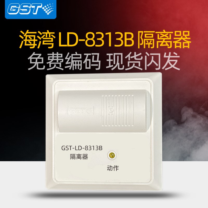 速发海湾8湾模块 GST-LD-8块湾隔离模海隔离器海B模块闪现