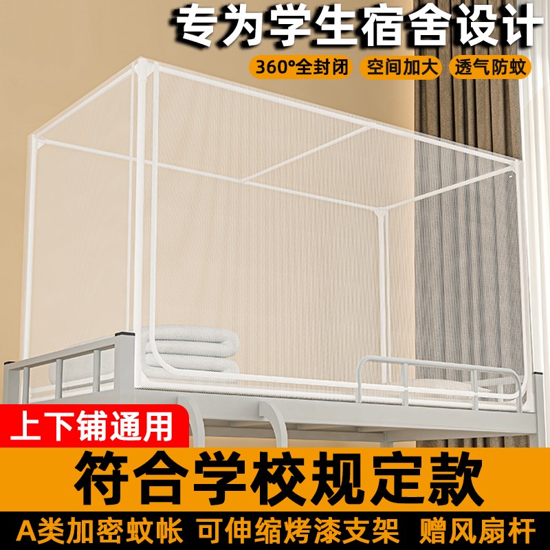 速发蚊帐学生纱舍上下铺通用0x10高中生住校单人床可伸缩一体式宿