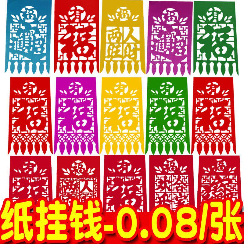 速发红纸吊钱挂钱掉钱过门钱剪纸窗花门贴门吊子门须福字春节2026