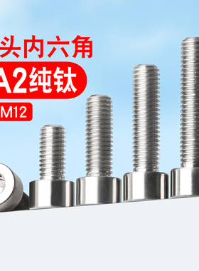 速发钛合金螺8纯钛DI12M头内六角螺钉圆柱头螺栓杯4M5M6M丝M10M12