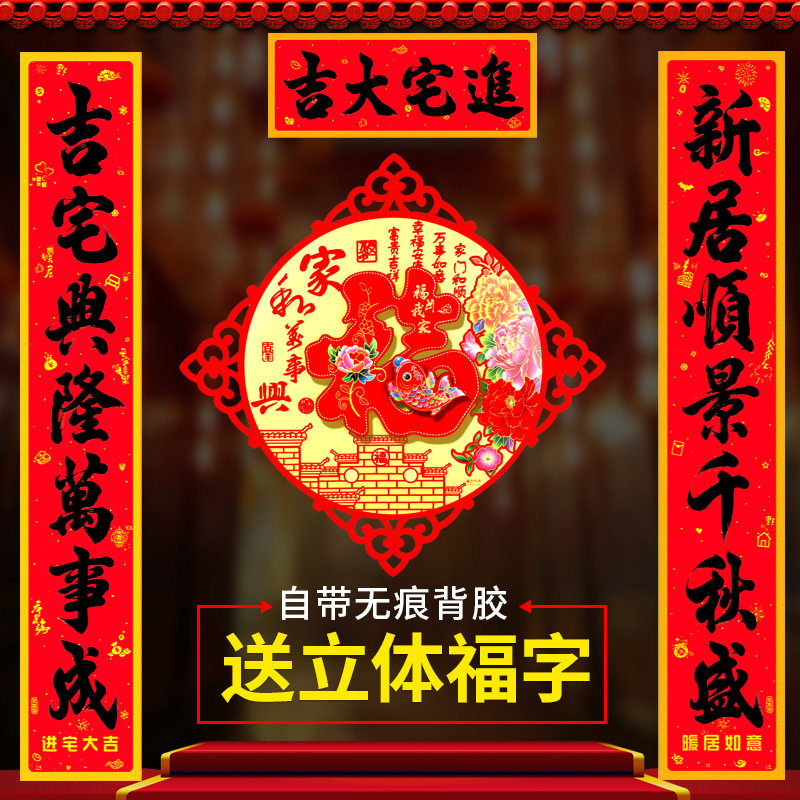 速发新家对联乔迁之喜置饰搬居入户大门贴纸新房入伙仪式布装用品