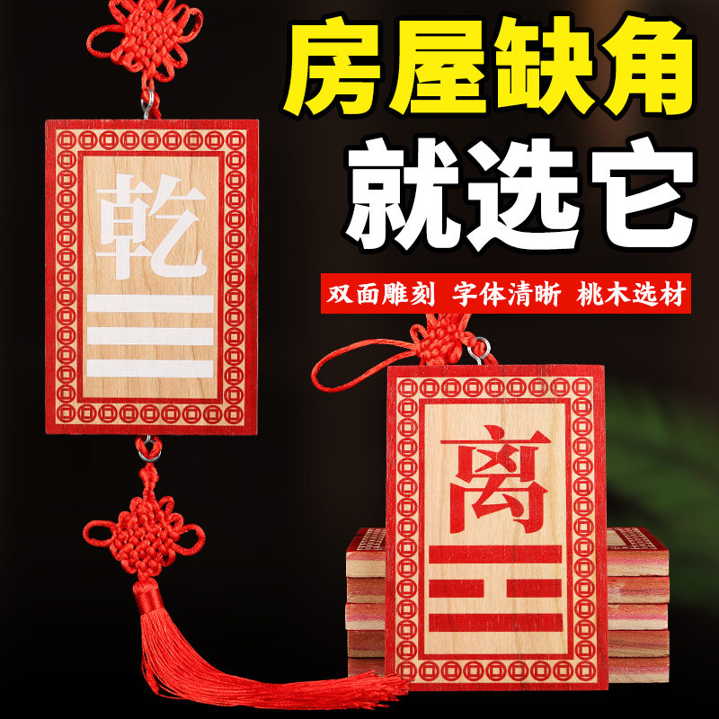 速发桃木补角牌房屋缺件彩绘挂乾西北缺角角卦坤字坤卦震艮巽兑离