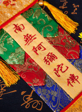 速发装饰挂件幡幡品绣挂对幡南无阿弥陀