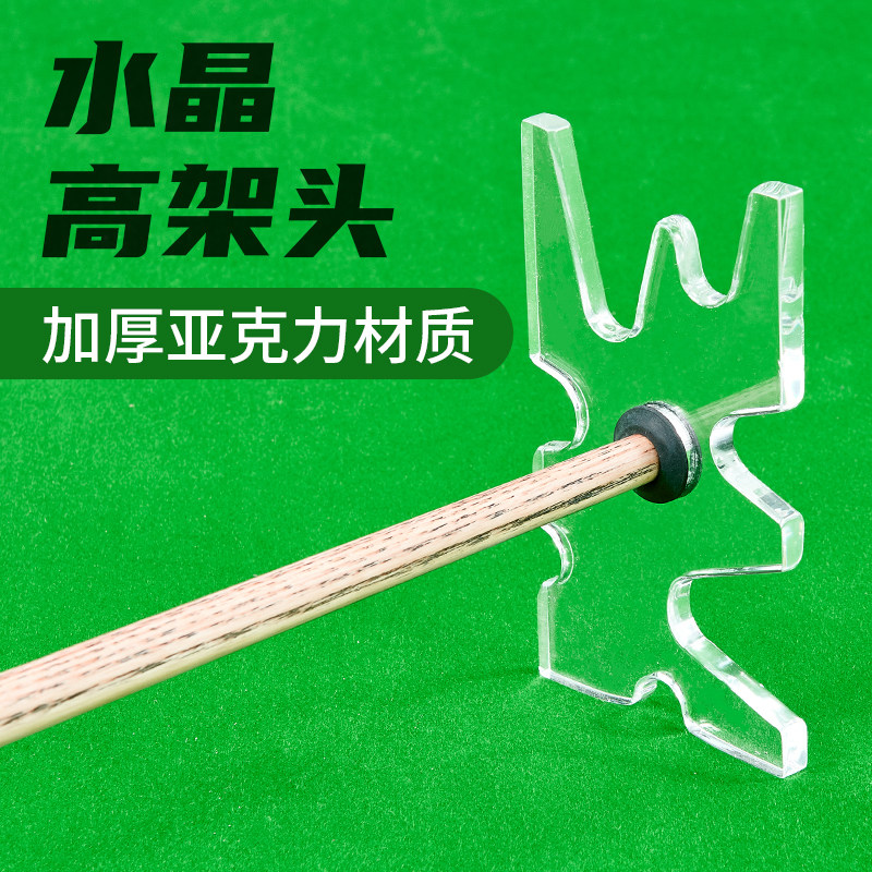 速发台球架杆透明鹿角式美叉叉杆头斯低克高架头杆高架诺山架头架