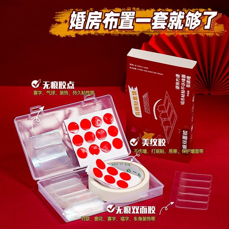 速发婚房布置装饰美纹纸双面胶大婚结伤墙壁气球点胶婚庆用品不全