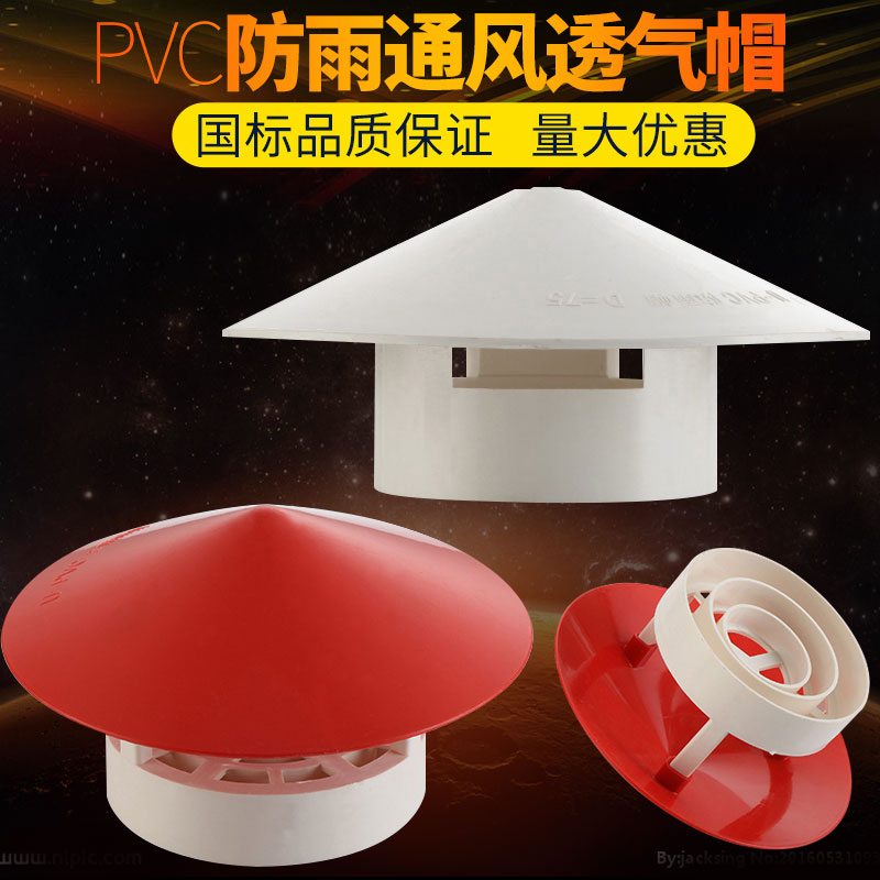 速发透0 75 110 1帽0PVC管多实用屋顶塑料防雨帽5气帽通气帽管6通