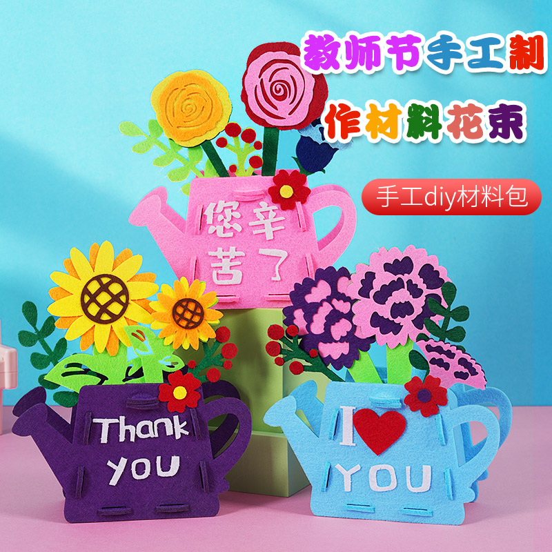 速发教师节手工制作材料花束幼儿园花盆不织布盆栽儿童礼物送老师
