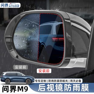 速发适用问界M防雨膜镜防清保水防眩光雾透明高护贴改装配