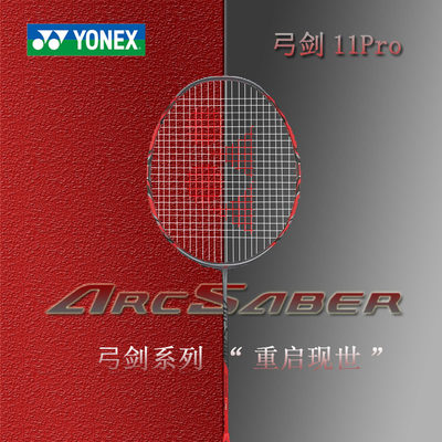 YONEX弓箭11攻守羽毛球拍