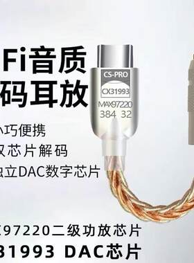 高品质typec转接线数字解码耳放