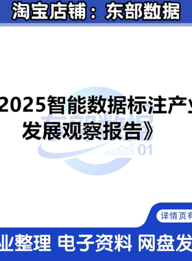 秒发 2025智能数据标注产业发展观察报告 清华