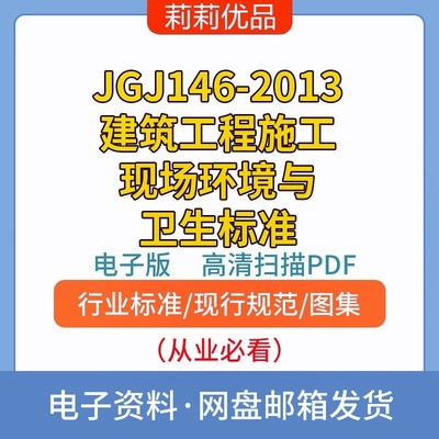 JGJ146-2013建筑工程施工现场环境与卫生标准电子档PDF