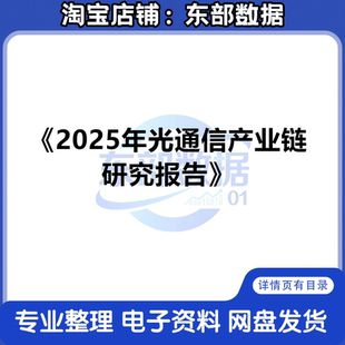 2025年光通信产业链研究报告-AI浪潮驱动高速光通信乘风破浪行业