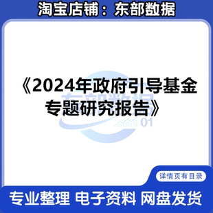 2024年政府引导基金专题研究报告 产业调研数据发展状况政策