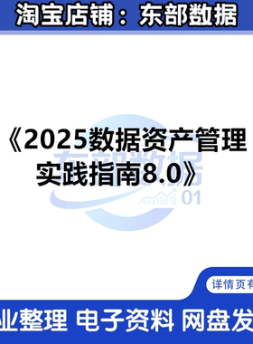 2025数据资产管理实践指南8.0